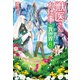 【期間限定価格 2025年11月7日まで】獣医さんのお仕事in異世界8（アルファポリス） [電子書籍]