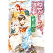 【期間限定価格 2025年11月7日まで】獣医さんのお仕事in異世界10（アルファポリス） [電子書籍]