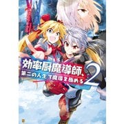 【期間限定価格 2025年11月7日まで】効率厨魔導師、第二の人生で魔導を極める2（アルファポリス） [電子書籍]