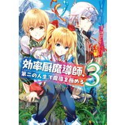 【期間限定価格 2025年11月7日まで】効率厨魔導師、第二の人生で魔導を極める3（アルファポリス） [電子書籍]