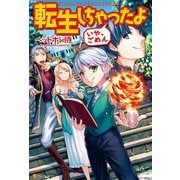 【期間限定価格 2025年11月7日まで】転生しちゃったよ（いや、ごめん）（アルファポリス） [電子書籍]