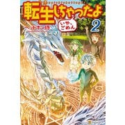 【期間限定価格 2025年11月7日まで】転生しちゃったよ（いや、ごめん）2（アルファポリス） [電子書籍]