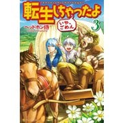 【期間限定価格 2025年11月7日まで】転生しちゃったよ（いや、ごめん）3（アルファポリス） [電子書籍]