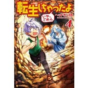 【期間限定価格 2025年11月7日まで】転生しちゃったよ（いや、ごめん）4（アルファポリス） [電子書籍]