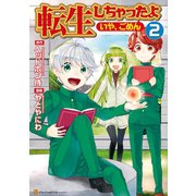 【期間限定価格 2025年11月7日まで】転生しちゃったよ（いや、ごめん）2（アルファポリス） [電子書籍]