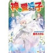 【期間限定閲覧 無料お試し版 2025年11月7日まで】【SS付き】神に愛された子（アルファポリス） [電子書籍]