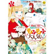 【期間限定閲覧 無料お試し版 2025年11月7日まで】元獣医の令嬢は婚約破棄されましたが、もふもふたちに大人気です！1（アルファポリス） [電子書籍]