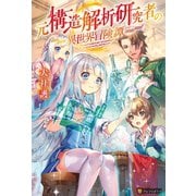 【期間限定閲覧 無料お試し版 2025年11月7日まで】元構造解析研究者の異世界冒険譚（アルファポリス） [電子書籍]