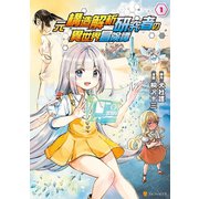【期間限定閲覧 無料お試し版 2025年11月7日まで】元構造解析研究者の異世界冒険譚1（アルファポリス） [電子書籍]