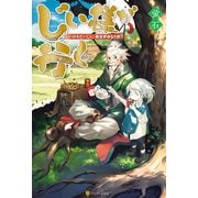 【期間限定閲覧 無料お試し版 2025年11月7日まで】じい様が行く「いのちだいじに」異世界ゆるり旅（アルファポリス） [電子書籍]