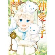 【期間限定閲覧 無料お試し版 2025年11月7日まで】神に愛された子1（アルファポリス） [電子書籍]