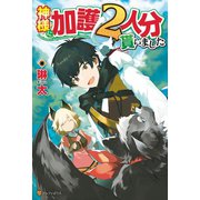 【期間限定閲覧 無料お試し版 2025年11月7日まで】神様に加護2人分貰いました（アルファポリス） [電子書籍]