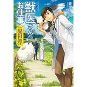 【期間限定閲覧 無料お試し版 2025年11月7日まで】獣医さんのお仕事in異世界（アルファポリス） [電子書籍]
