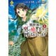 【期間限定閲覧 無料お試し版 2025年11月7日まで】異世界で「黒の癒し手」って呼ばれています1（アルファポリス） [電子書籍]