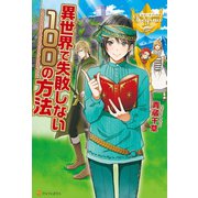 【期間限定閲覧 無料お試し版 2025年11月7日まで】異世界で失敗しない100の方法（アルファポリス） [電子書籍]