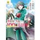 【期間限定閲覧 無料お試し版 2025年11月7日まで】異世界で失敗しない100の方法1（アルファポリス） [電子書籍]