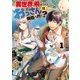 【期間限定閲覧 無料お試し版 2025年11月7日まで】異世界に飛ばされたおっさんは何処へ行く？1（アルファポリス） [電子書籍]