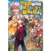 【期間限定閲覧 無料お試し版 2025年11月7日まで】効率厨魔導師、第二の人生で魔導を極める（アルファポリス） [電子書籍]