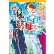 【期間限定閲覧 無料お試し版 2025年11月7日まで】メイドから母になりました（アルファポリス） [電子書籍]
