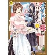 【期間限定閲覧 無料お試し版 2025年11月7日まで】メイドから母になりました1（アルファポリス） [電子書籍]