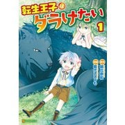 【期間限定閲覧 無料お試し版 2025年11月7日まで】転生王子はダラけたい1（アルファポリス） [電子書籍]