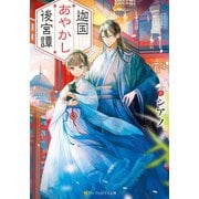 【期間限定閲覧 無料お試し版 2025年11月7日まで】迦国あやかし後宮譚（アルファポリス） [電子書籍]