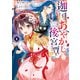 【期間限定閲覧 無料お試し版 2025年11月7日まで】迦国あやかし後宮譚1（アルファポリス） [電子書籍]