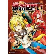 【期間限定閲覧 無料お試し版 2025年11月7日まで】レベル596の鍛冶見習い1（アルファポリス） [電子書籍]