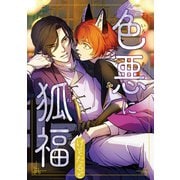 色悪に狐福（分冊版）第4話（アルファポリス） [電子書籍]