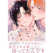 可愛がらないで、可愛がらせて【電子限定かきおろし付】（リブレ） [電子書籍]