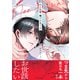 ねえ先輩、俺だけ見てよ【電子限定かきおろし付】（リブレ） [電子書籍]