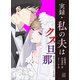 実録・私の夫はクズ旦那 本当にあったゾッとする話（講談社） [電子書籍]