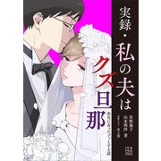 実録・私の夫はクズ旦那 本当にあったゾッとする話（講談社） [電子書籍]