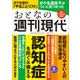 週刊現代別冊 おとなの週刊現代 2025 vol.3 認知症を防ぐ＆備える（講談社） [電子書籍]