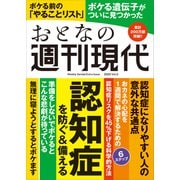 週刊現代別冊 おとなの週刊現代 2025 vol.3 認知症を防ぐ＆備える（講談社） [電子書籍]