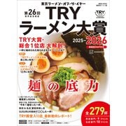 第26回 業界最高権威 TRYラーメン大賞 2025-2026（講談社） [電子書籍]