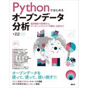 Pythonではじめるオープンデータ分析 経済統計の取得から、データハンドリング・可視化・分析まで（講談社） [電子書籍]