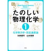 たのしい物理化学1 化学熱力学・反応速度論（講談社） [電子書籍]