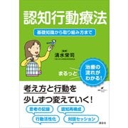 認知行動療法 基礎知識から取り組み方まで（講談社） [電子書籍]