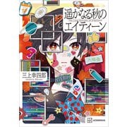遥かなる秋のエイティーン（講談社） [電子書籍]