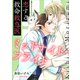 恋する救命救急医 ミッドナイト・フライト 【電子オリジナル】（講談社） [電子書籍]