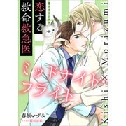 恋する救命救急医 ミッドナイト・フライト 【電子オリジナル】（講談社） [電子書籍]