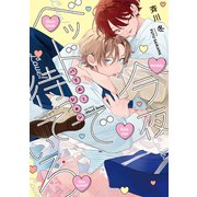 今夜ベッドで待っていろ バリエーション【特典ペーパー付】（大洋図書） [電子書籍]