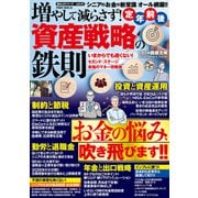 増やして減らさず！定年前後 資産戦略の鉄則（大洋図書） [電子書籍]