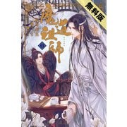 【期間限定閲覧 試し読み増量版 2025年11月13日まで】魔道祖師 1（ダリア文庫e） [電子書籍]