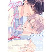 初カレ。（1）【電子限定おまけ付き】（新書館） [電子書籍]