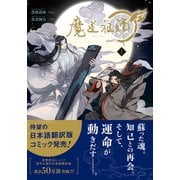 【期間限定閲覧 無料お試し版 2025年11月13日まで】魔道祖師 1（ダリアコミックスe） [電子書籍]