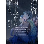 拝啓、南十字星の下より。 1945シリーズ番外編4（徳間書店） [電子書籍]