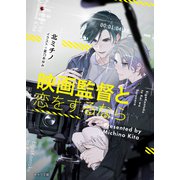 映画監督と恋をするなら（徳間書店） [電子書籍]