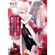 無能な皇子と呼ばれてますが中身は敵国の宰相です（6）（徳間書店） [電子書籍]